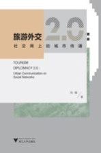 旅游外交2.0 社交网上的城市传播