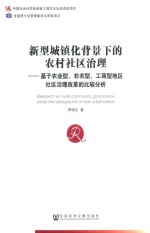 新型城镇化背景下的农村社区治理 基于农业型、非农型、工商型地区社区治理改革的比较分析