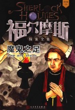 福尔摩斯探案全集 15 魔鬼之足 青少版