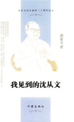 我见到的沈从文