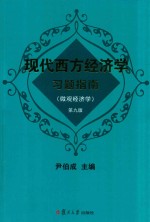 现代西方经济学习题指南 微观经济学 第9版