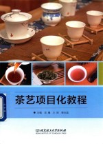 茶艺项目化教程