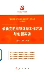 最新党的组织选举工作方法与创新实务