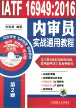 IATF 16949:2016  内审员实战通用教程