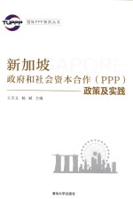 新加坡政府和社会资本合作（PPP）政策及实践