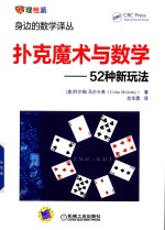 扑克魔术与数学  52种新玩法