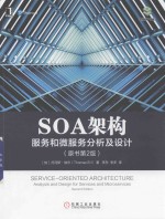 SOA架构  服务和微服务分析及设计  原书第2版