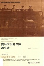 变动时代的法律职业者 中国现代司法官个体与群体 1906-1928