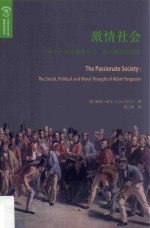 激情社会  亚当·弗格森的社会、政治和道德思想