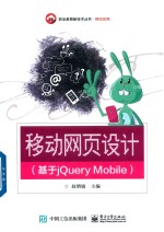 移动网页设计 基于jQuery Mobile