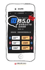 微商5.0 新零售业态下的实体微商