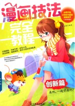 漫画技法完全教程  创新篇