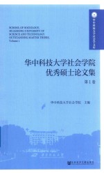 华中科技大学社会学院优秀硕士论文集 第1卷