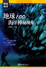 地球100海洋神秘现象