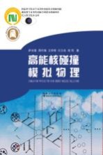 长江科学技术文库 高能核碰撞模拟物理