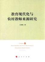 教育现代化与农村教师来源研究