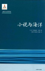 海洋文化译丛 小说与海洋