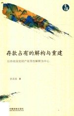 存款占有的解构与重建 以传统侵犯财产犯罪的解释为中心 青蓝文库