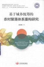 基于城乡统筹的农村聚落体系重构研究