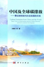 中国及全球碳排放  兼论碳排放与社会发展的关系