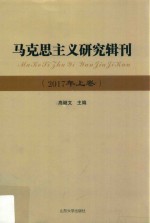 马克思主义研究辑刊 2017年上