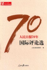 人民日报70年国际评论选