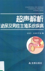 超声解析泌尿及男性生殖系统疾病