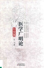 医学广明论 针灸篇