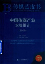 中国传媒产业发展报告 2018版