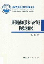 斯蒂格勒《技术与时间》构境论解读