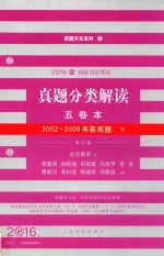 2016年国家司法考试 真题分类解读五卷本 2002-2009年客观题 下 第10版