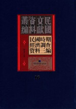 民国时期经济调查资料三编  第16册