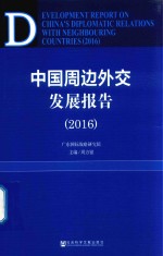 中国周边外交发展报告 2016