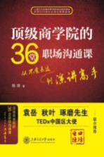 顶级商学院的36堂职场沟通课