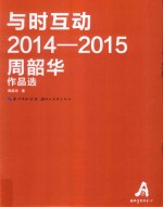 与时互动 2014-2015周韶华作品选