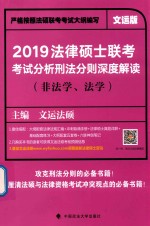 法律硕士联考考试分析刑法分则深度解读  非法学  法学