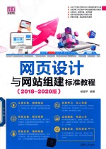 网页设计与网站组建标准教程 2018-2020版