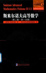 斯米尔诺夫高等数学  第2卷  第1分册