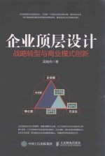 企业顶层设计  战略转型与商业模式创新