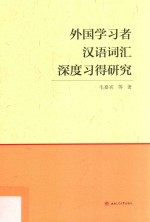 外国学习者汉语词汇深度习得研究