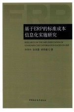 基于ERP的标准成本信息化实施研究