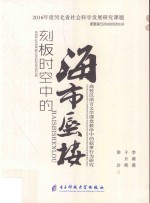 刻板时空中的海市蜃楼 高校汉语言文学课堂教学中的叙事行为研究