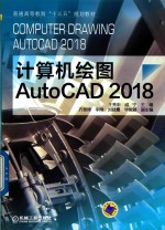 普通高等教育“十三五”规划教材  计算机绘图  AutoCAD 2018