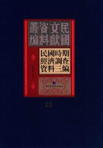 民国时期经济调查资料三编  第23册