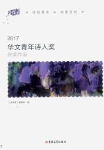 华文青年诗人奖获奖作品 2017