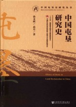 中国屯垦研究史