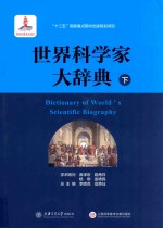 世界科学家大辞典 下