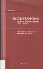 当代国际政治丛书  国际关系理论的中国探索  中国国际关系理论研究文献选编  1987-2017年