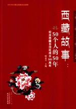 西藏故事：50个人的50年  纪念西藏自治区成立50周年