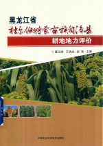 黑龙江省杜尔伯特蒙古族自治县耕地地力评价